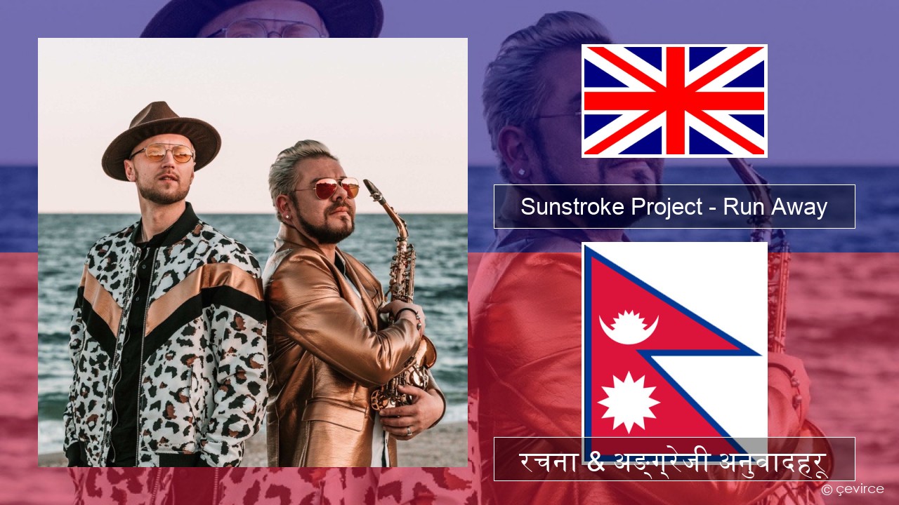 Sunstroke Project – Run Away (feat. Olia Tira) अंग्रेजि रचना & अङ्ग्रेजी अनुवादहरू