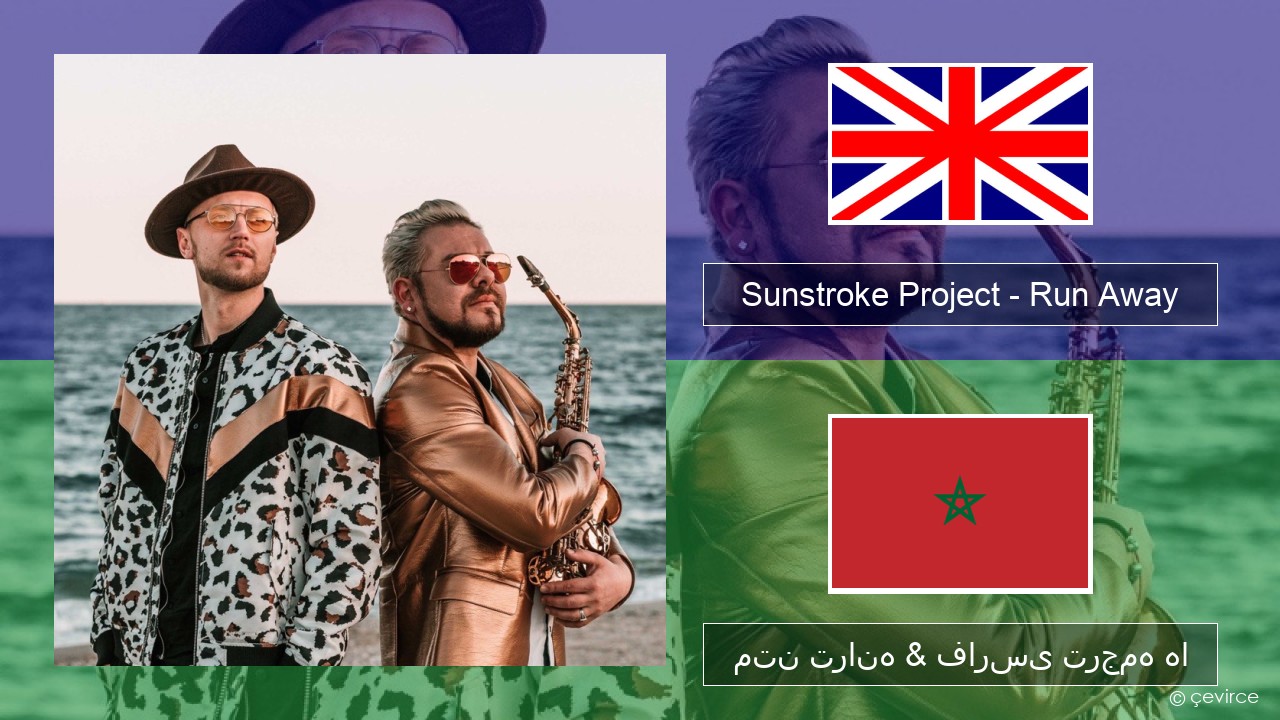 Sunstroke Project – Run Away (feat. Olia Tira) فارسی متن ترانه & فارسی ترجمه ها