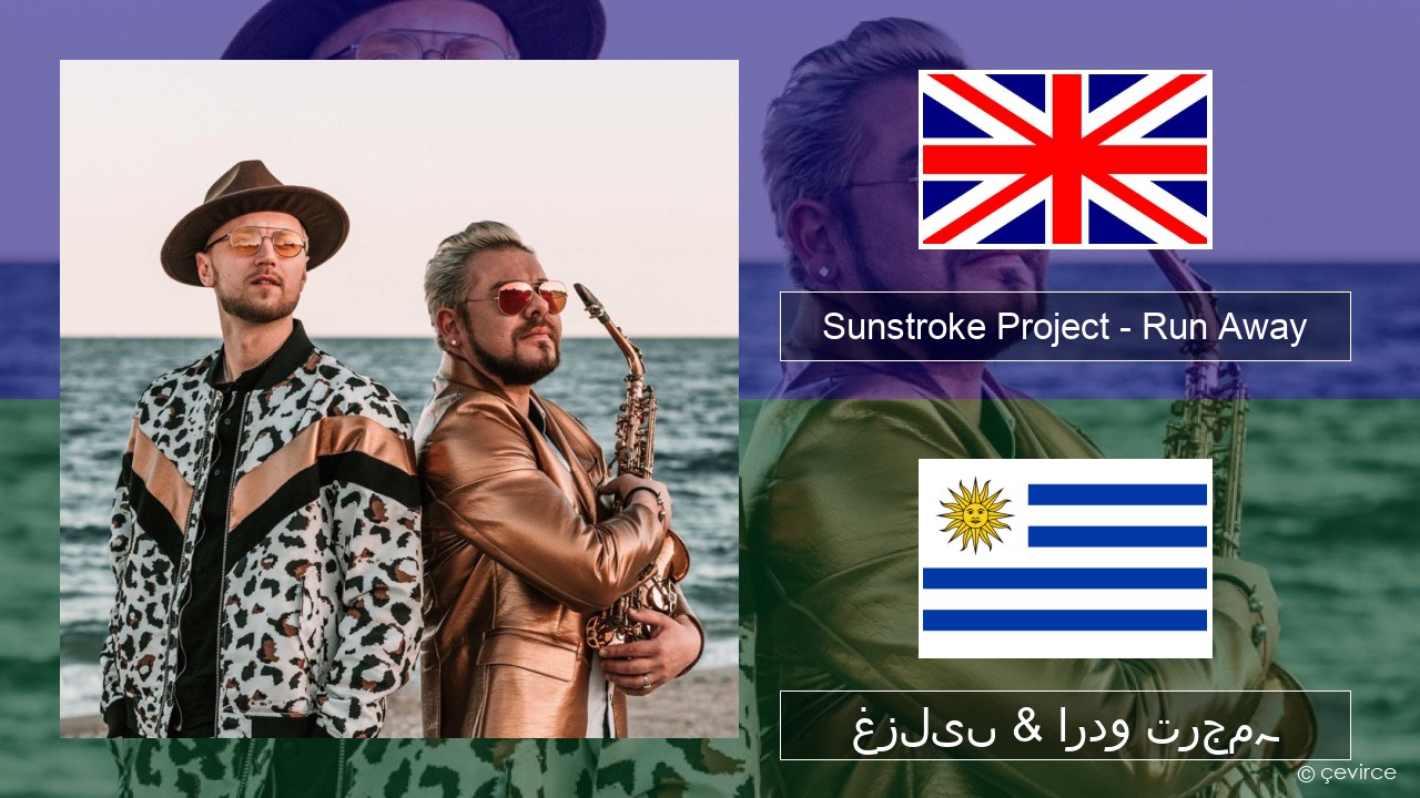 Sunstroke Project – Run Away (feat. Olia Tira) انگریزی غزلیں & اردو ترجمہ