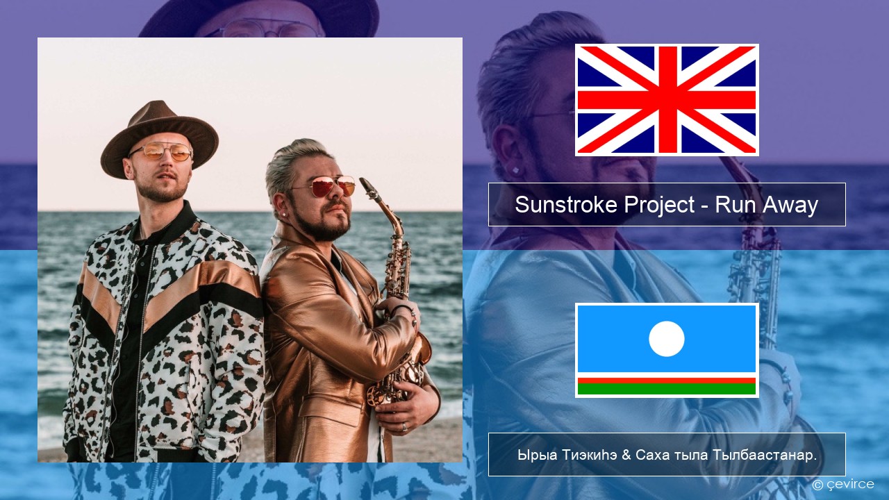 Sunstroke Project – Run Away (feat. Olia Tira) Английскай Ырыа Тиэкиһэ & Саха тыла Тылбаастанар.