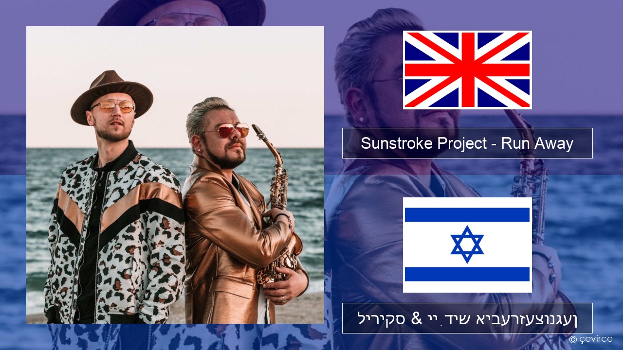 Sunstroke Project – Run Away (feat. Olia Tira) ענגליש ליריקס & ייִדיש איבערזעצונגען