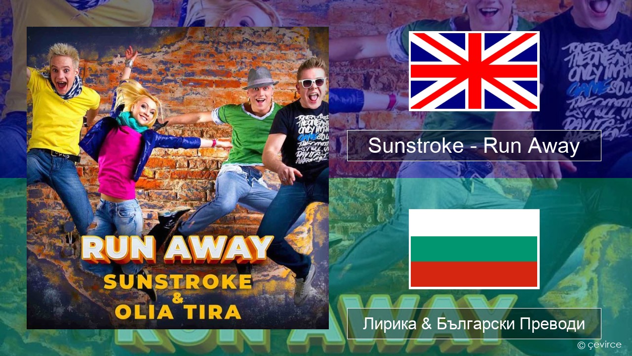 Sunstroke – Run Away (feat. Olia Tira) Български Лирика & Български Преводи
