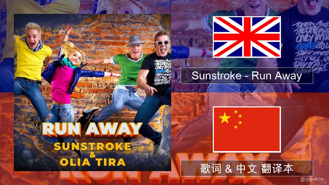 Sunstroke – Run Away (feat. Olia Tira) 英语 歌词 & 中文 翻译本