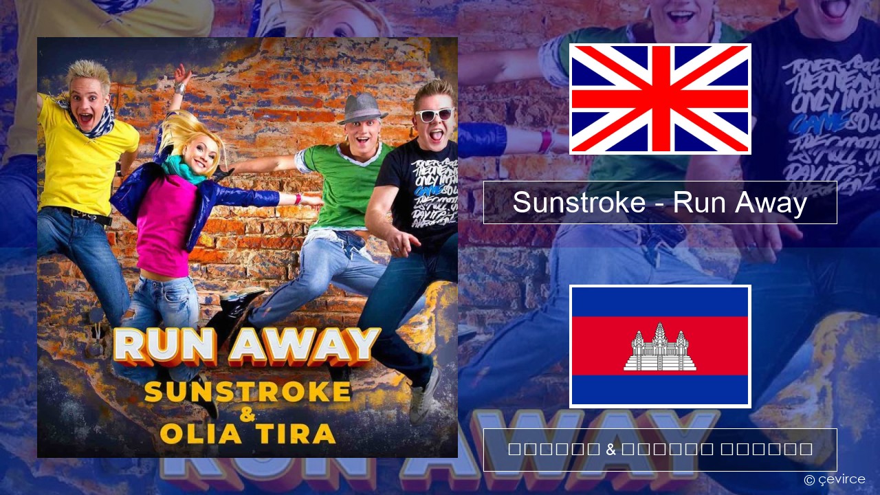 Sunstroke – Run Away (feat. Olia Tira) គ្លេស ចម្រៀង & នខ្មែរ បកប្រែ