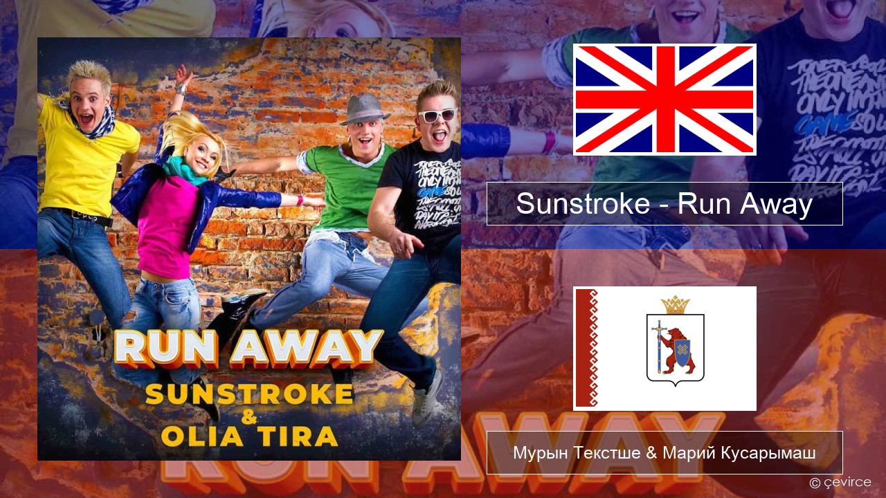 Sunstroke – Run Away (feat. Olia Tira) Англичан Мурын Текстше & Марий Кусарымаш