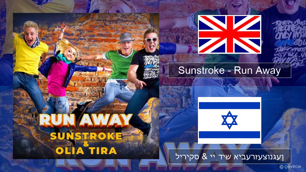 Sunstroke – Run Away (feat. Olia Tira) ענגליש ליריקס & ייִדיש איבערזעצונגען