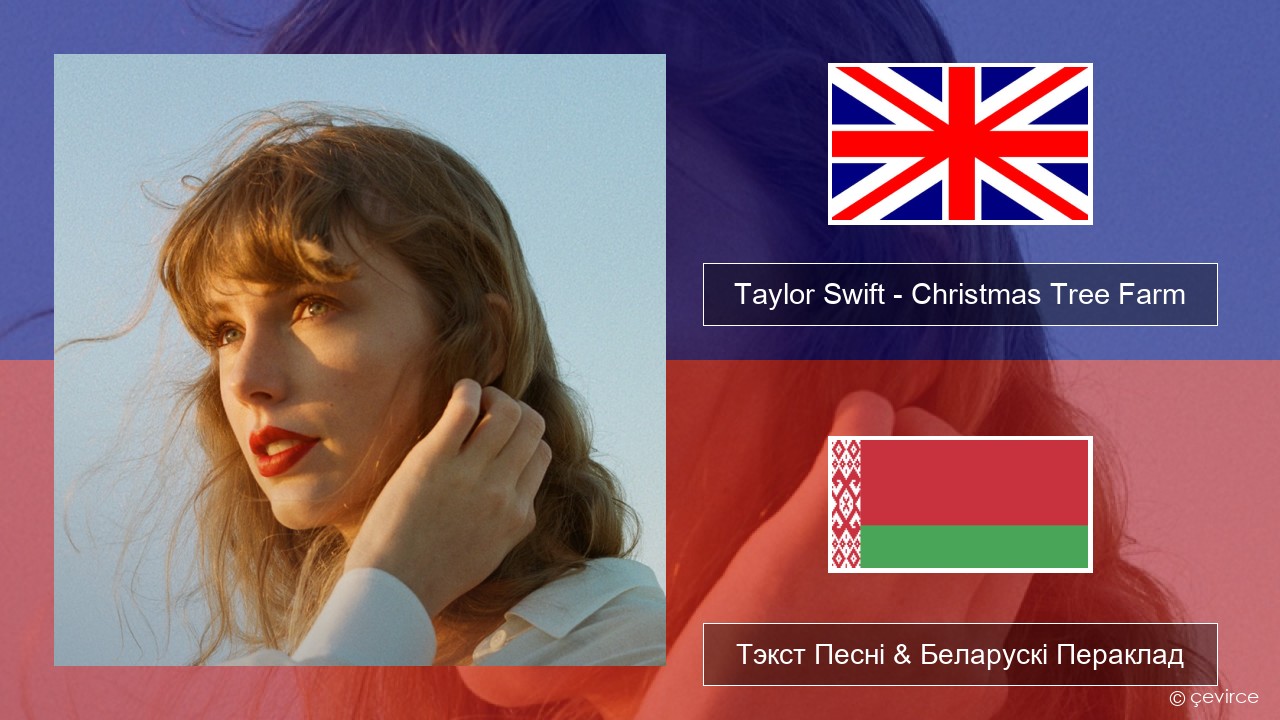 Taylor Swift – Christmas Tree Farm Англійскі Тэкст Песні & Беларускі Пераклад