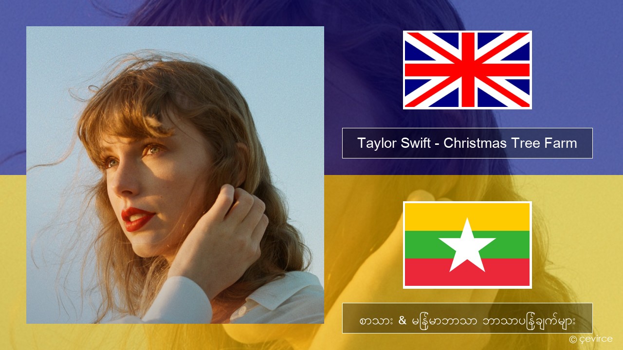 Taylor Swift – Christmas Tree Farm အင်္ဂလိပ် စာသား & မြန်မာဘာသာ ဘာသာပြန်ချက်များ