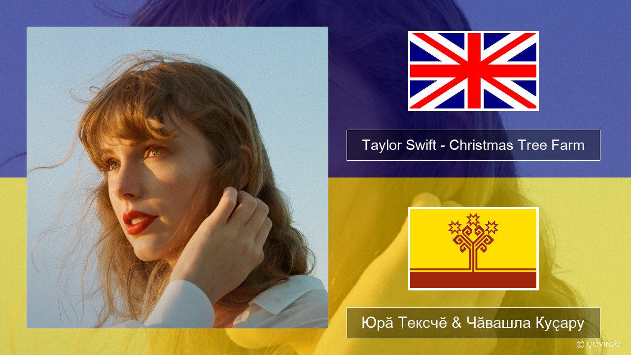 Taylor Swift – Christmas Tree Farm Акӑлчан Юрӑ Тексчӗ & Чӑвашла Куҫару