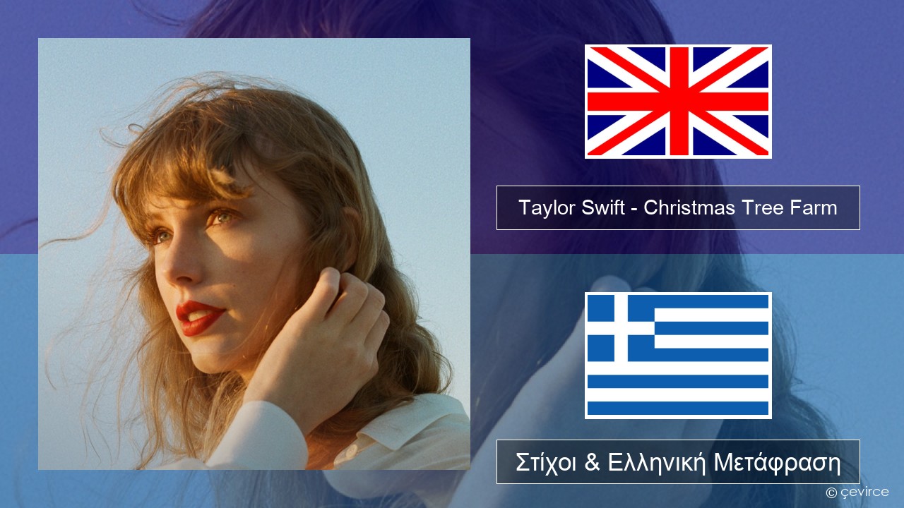 Taylor Swift – Christmas Tree Farm Αγγλική Στίχοι & Ελληνική Μετάφραση