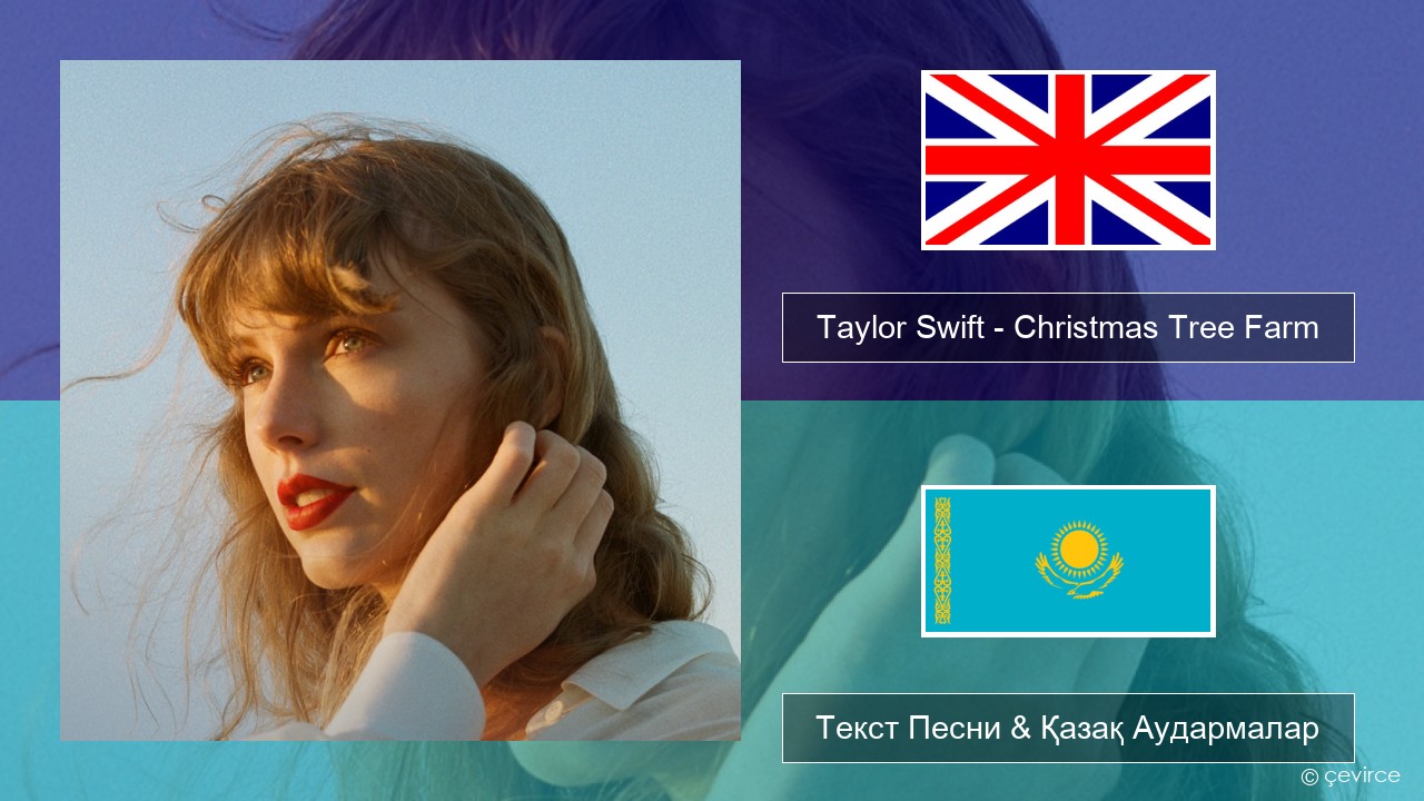 Taylor Swift – Christmas Tree Farm Ағылшын Текст Песни & Қазақ Аудармалар