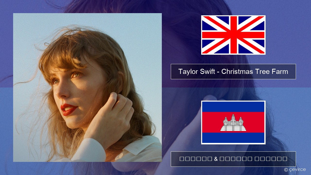Taylor Swift – Christmas Tree Farm គ្លេស ចម្រៀង & នខ្មែរ បកប្រែ