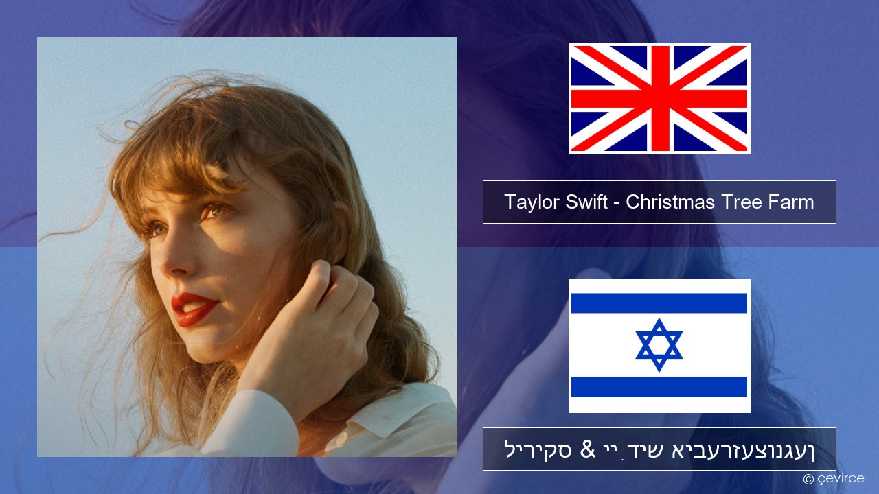 Taylor Swift – Christmas Tree Farm ענגליש ליריקס & ייִדיש איבערזעצונגען