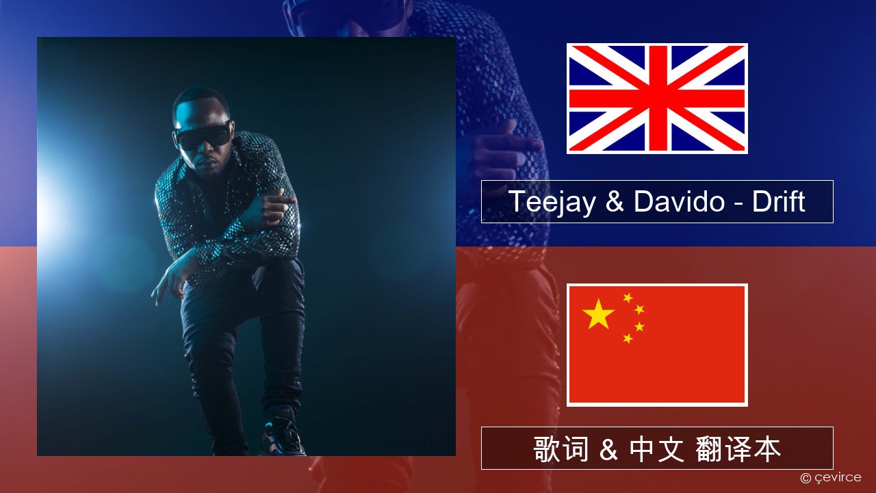 Teejay & Davido – Drift (Remix) 英语 歌词 & 中文 翻译本