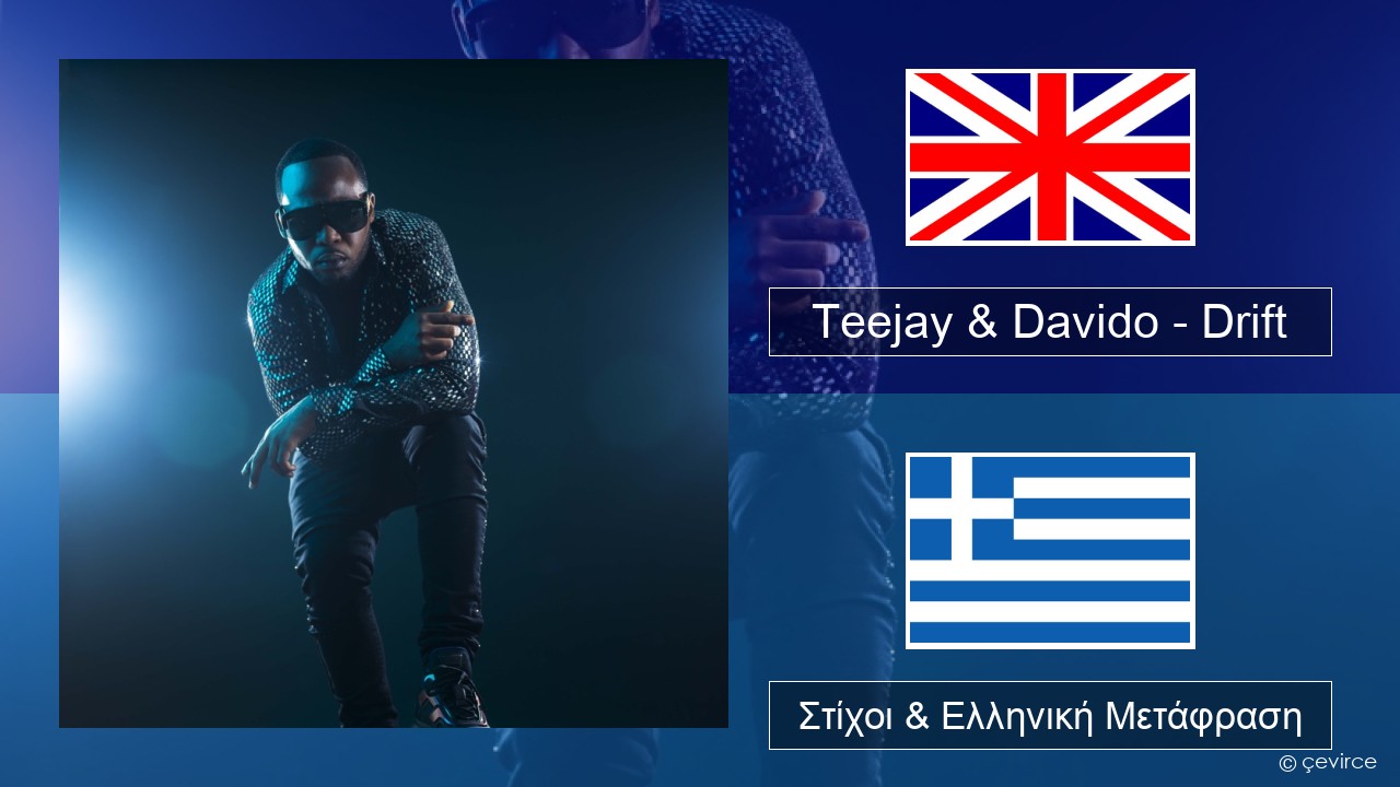 Teejay & Davido – Drift (Remix) Αγγλική Στίχοι & Ελληνική Μετάφραση