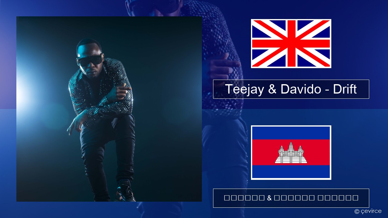 Teejay & Davido – Drift (Remix) គ្លេស ចម្រៀង & នខ្មែរ បកប្រែ
