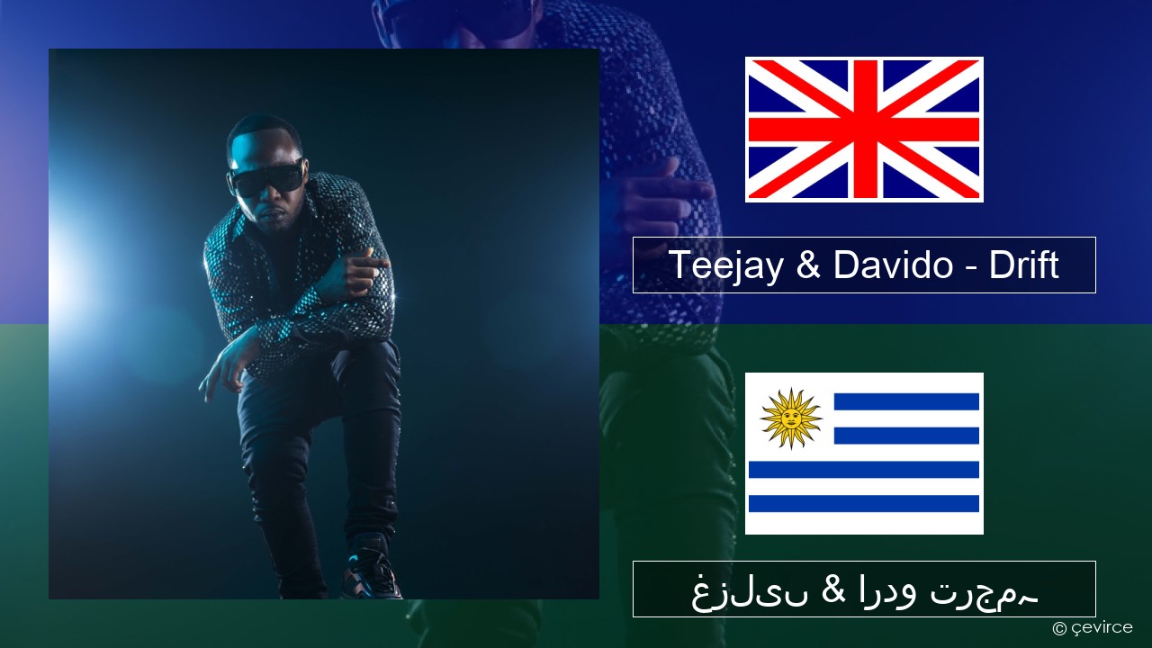 Teejay & Davido – Drift (Remix) انگریزی غزلیں & اردو ترجمہ