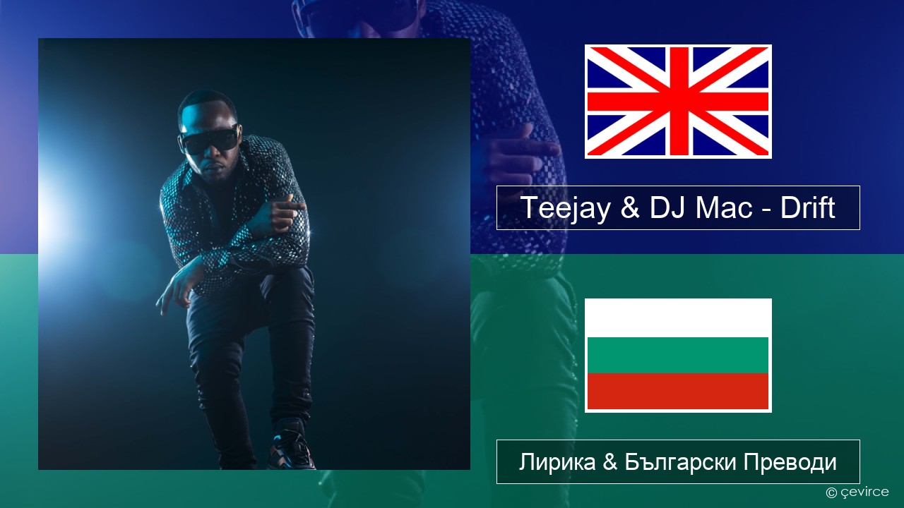 Teejay & DJ Mac – Drift Български Лирика & Български Преводи