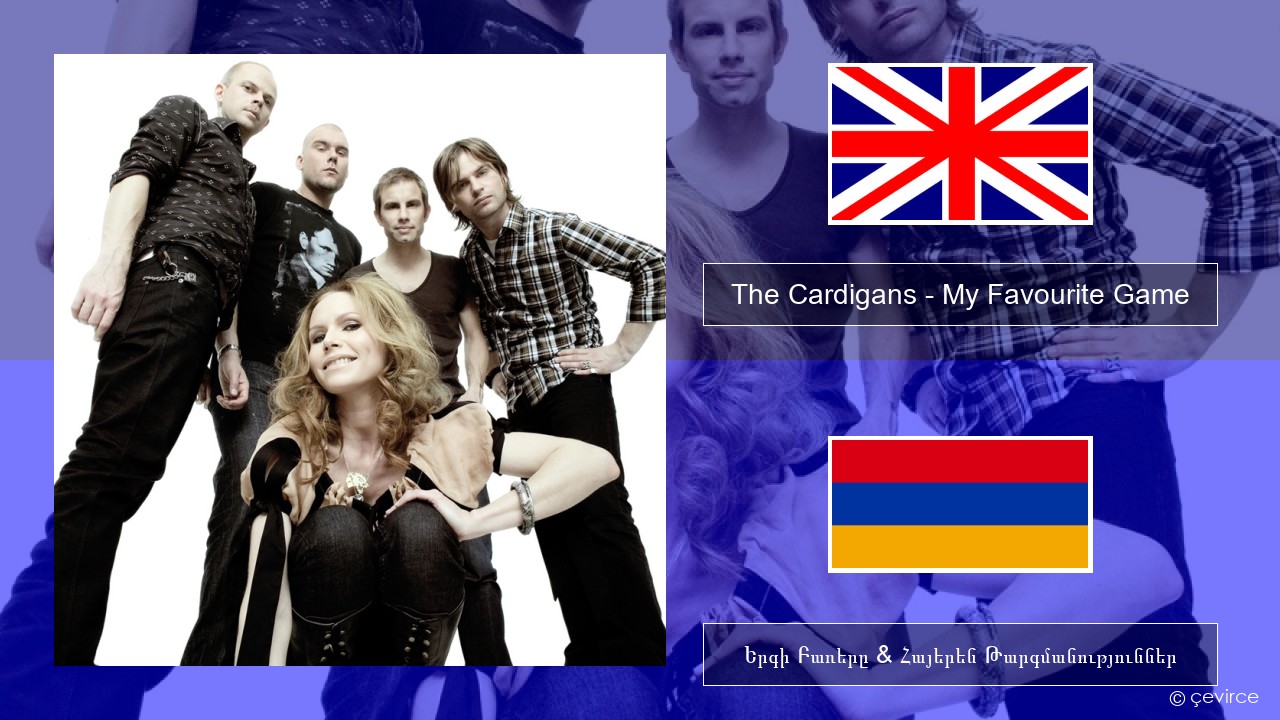 The Cardigans – My Favourite Game Անգլերեն Երգի Բառերը & Հայերեն Թարգմանություններ