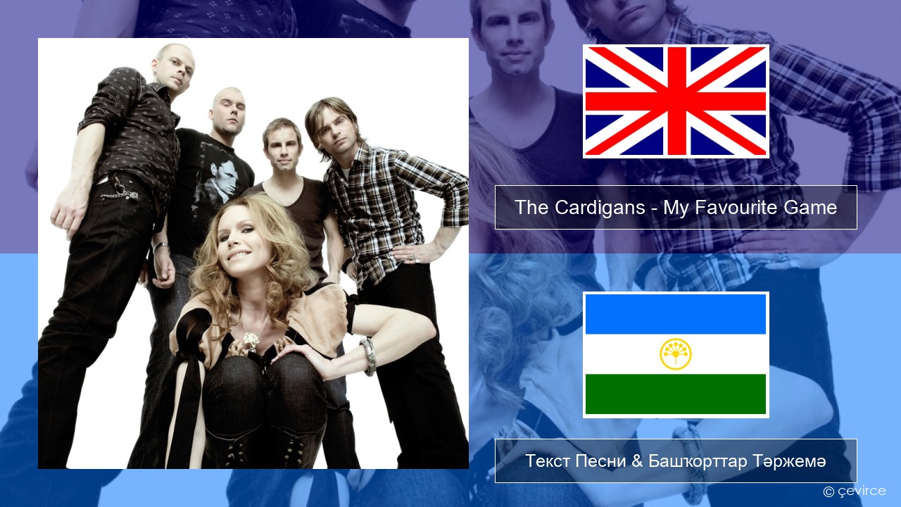 The Cardigans – My Favourite Game Инглиз Текст Песни & Башҡорттар Тәржемә