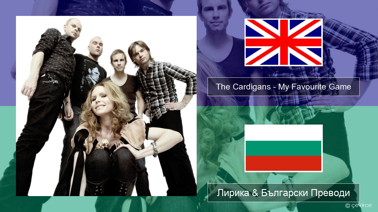 The Cardigans – My Favourite Game Български Лирика & Български Преводи