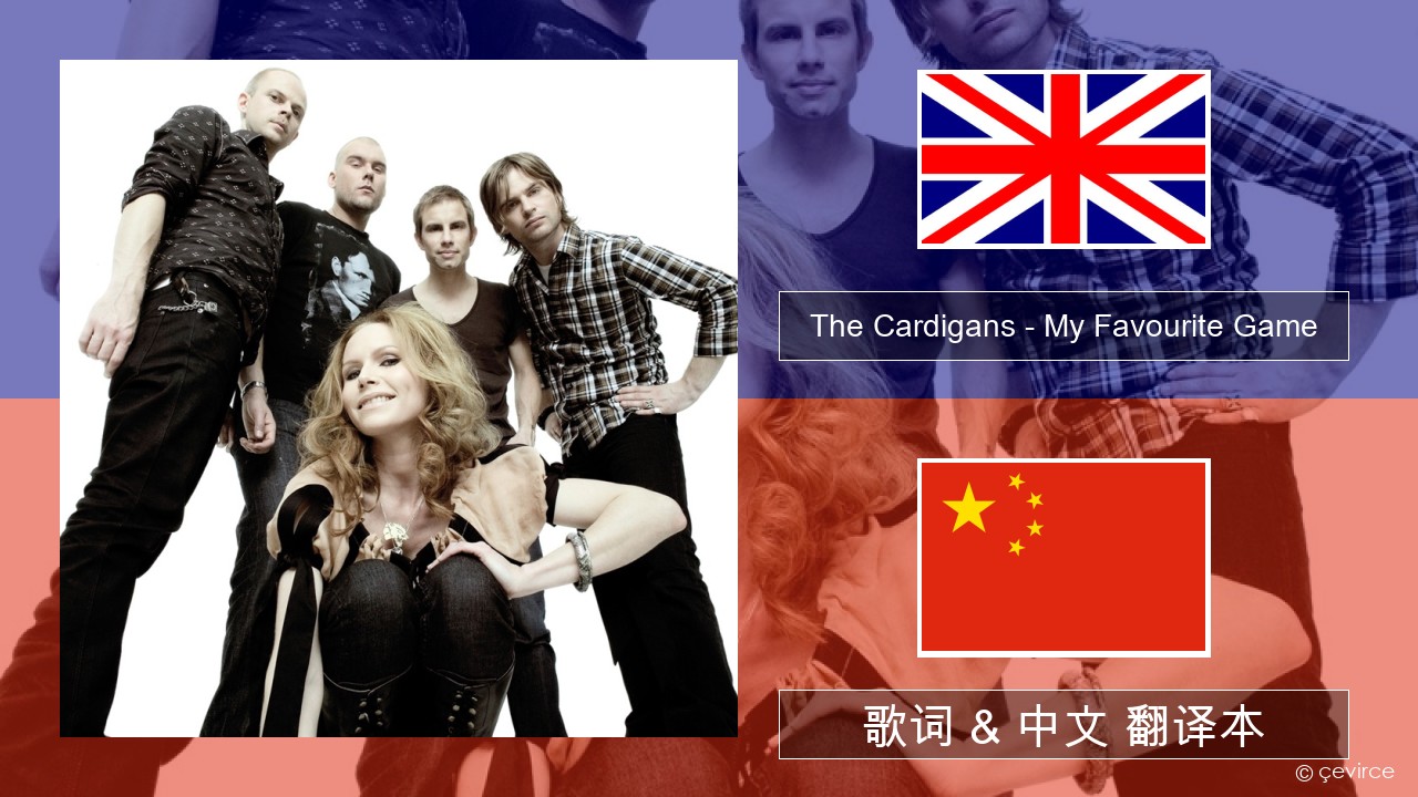 The Cardigans – My Favourite Game 英语 歌词 & 中文 翻译本