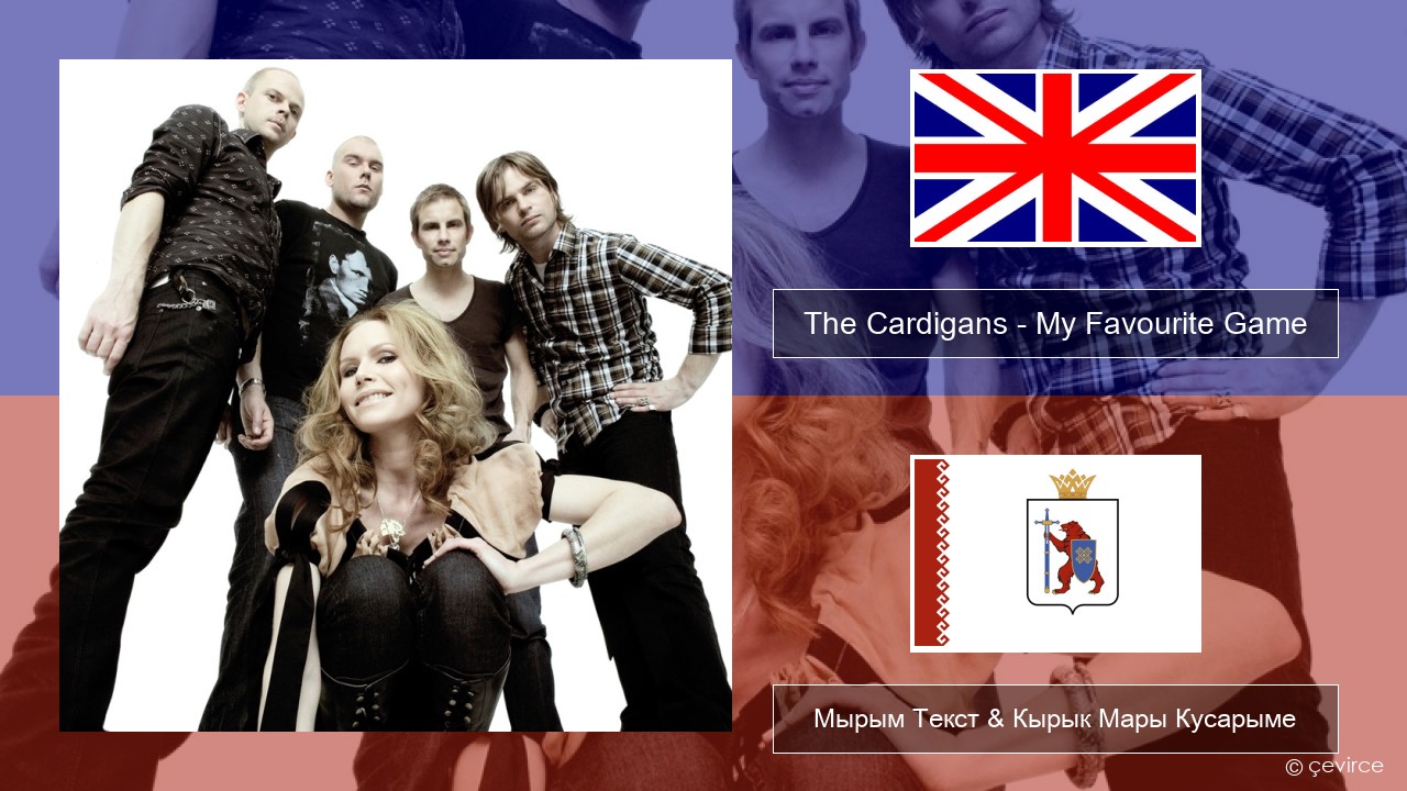 The Cardigans – My Favourite Game Англичан Мырым Текст & Кырык Мары Кусарыме