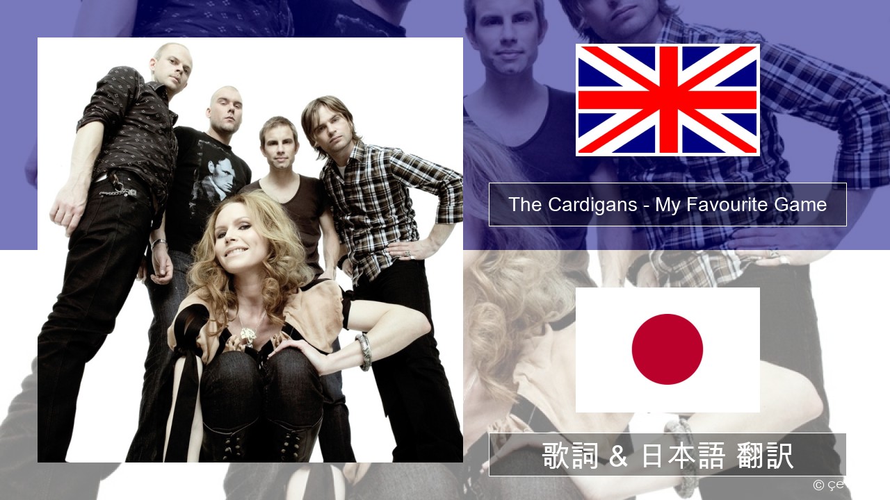 The Cardigans – My Favourite Game 英語 歌詞 & 日本語 翻訳