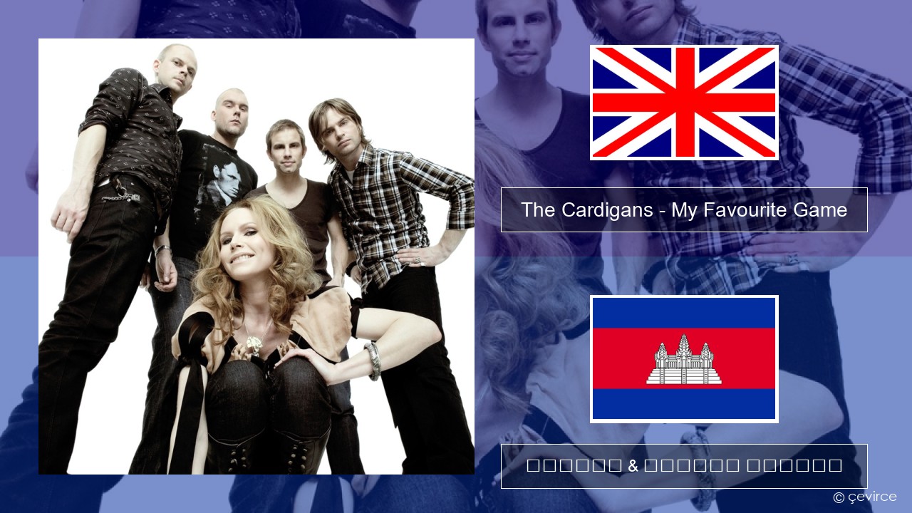 The Cardigans – My Favourite Game គ្លេស ចម្រៀង & នខ្មែរ បកប្រែ