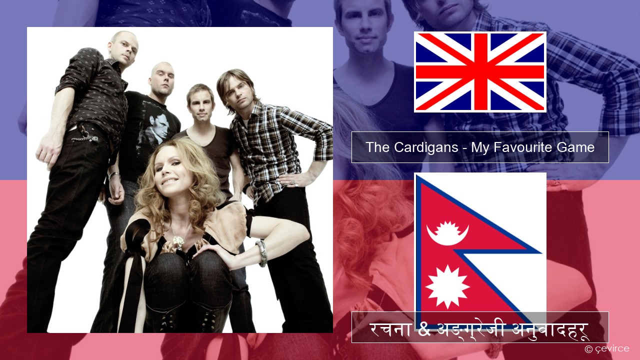 The Cardigans – My Favourite Game अंग्रेजि रचना & अङ्ग्रेजी अनुवादहरू