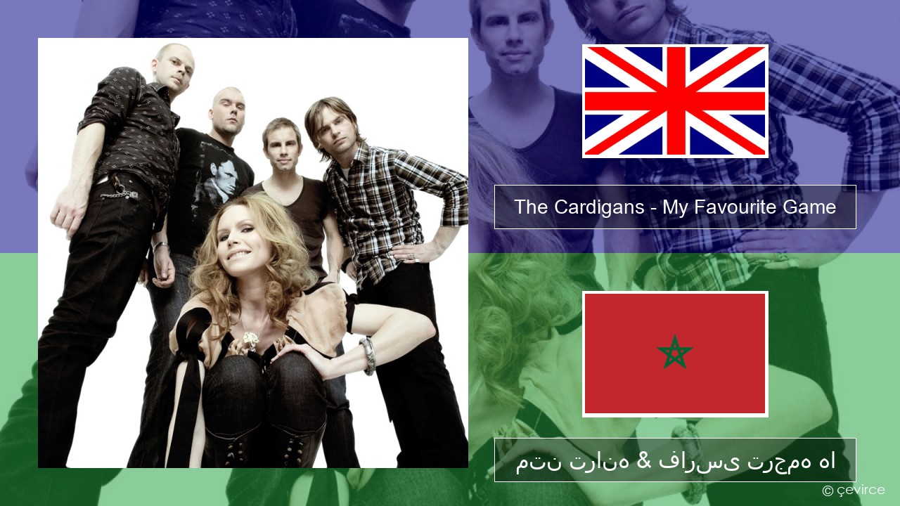 The Cardigans – My Favourite Game فارسی متن ترانه & فارسی ترجمه ها