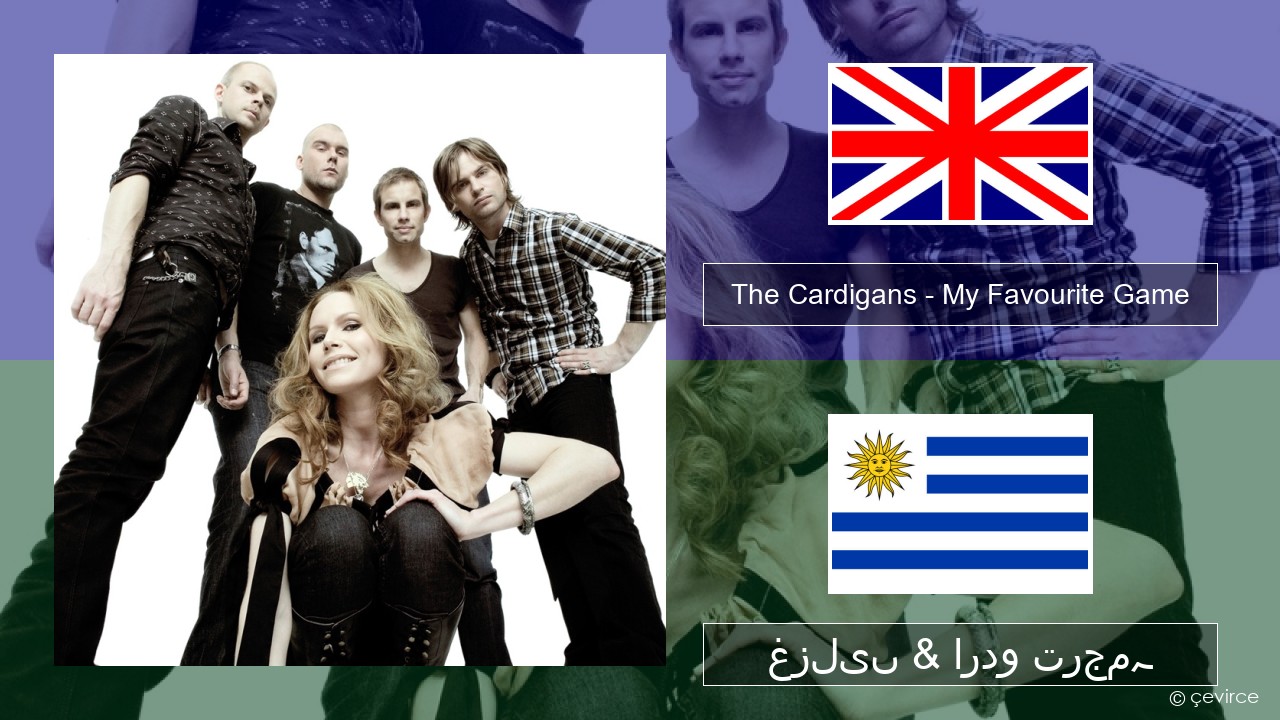 The Cardigans – My Favourite Game انگریزی غزلیں & اردو ترجمہ