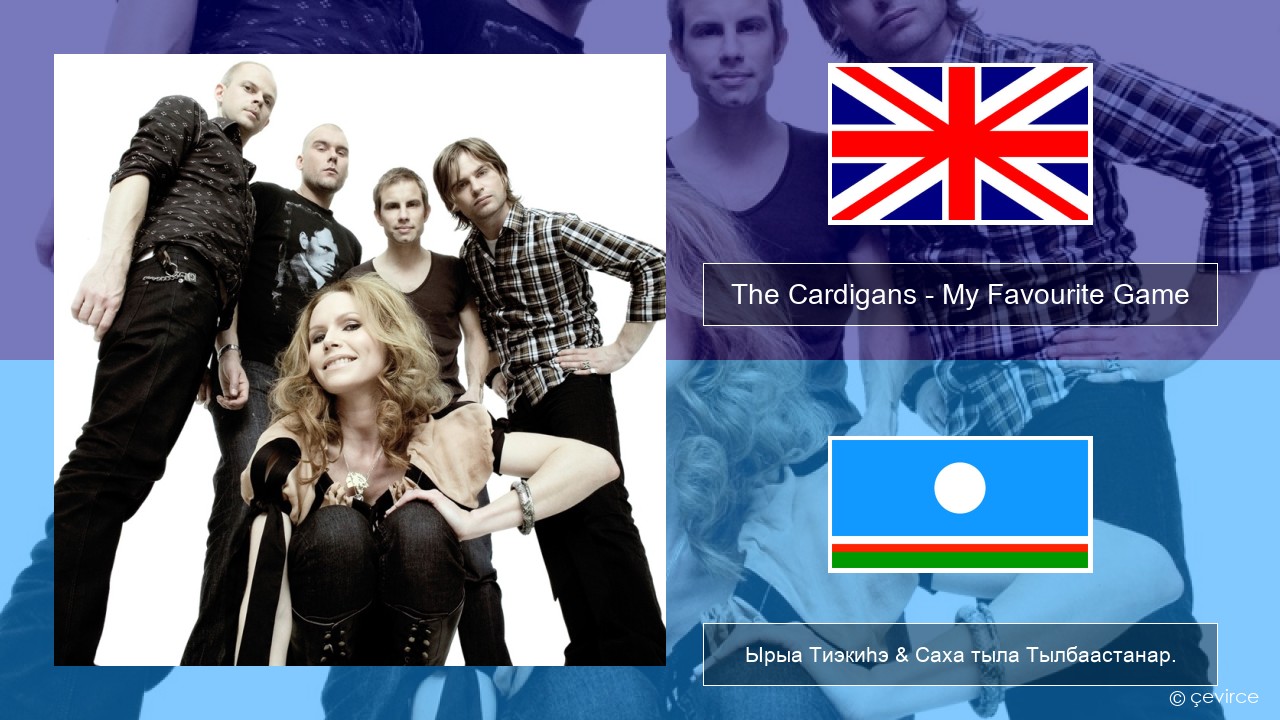 The Cardigans – My Favourite Game Английскай Ырыа Тиэкиһэ & Саха тыла Тылбаастанар.