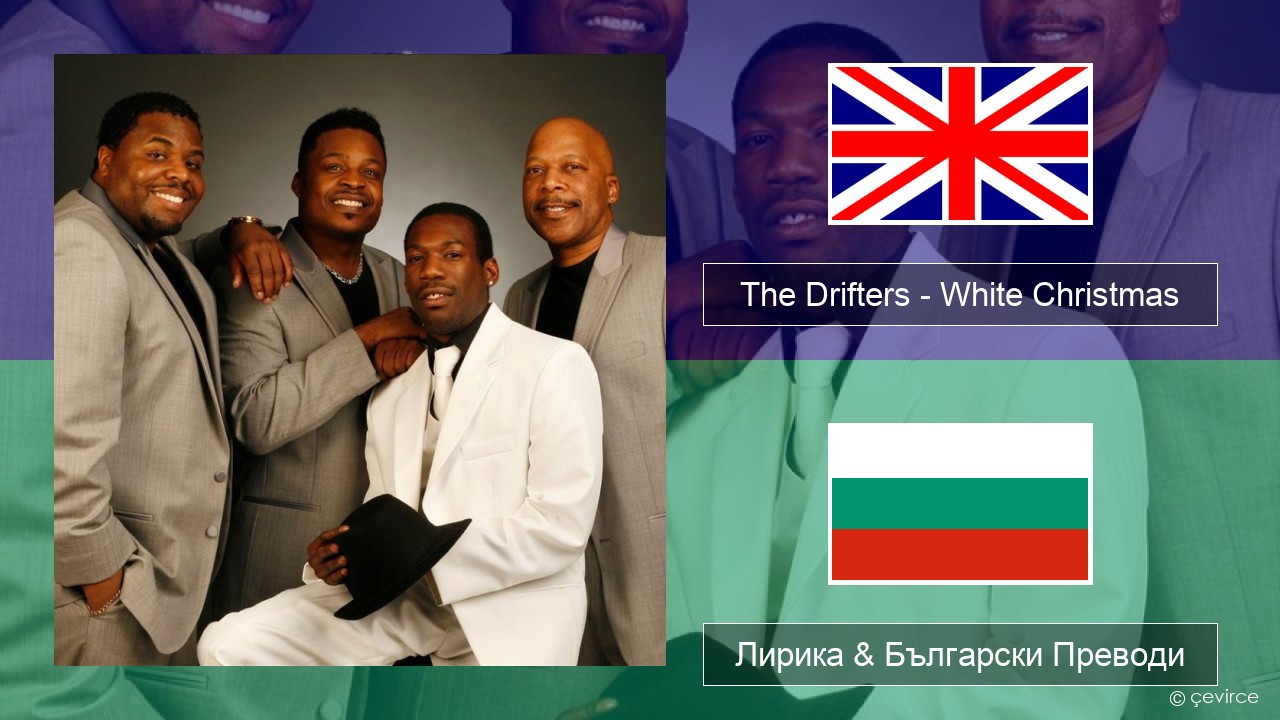 The Drifters – White Christmas Български Лирика & Български Преводи