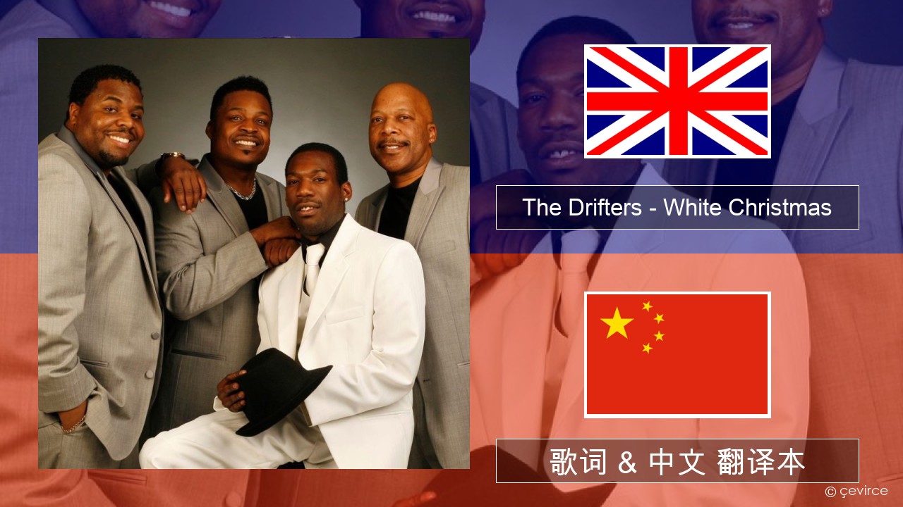 The Drifters – White Christmas 英语 歌词 & 中文 翻译本