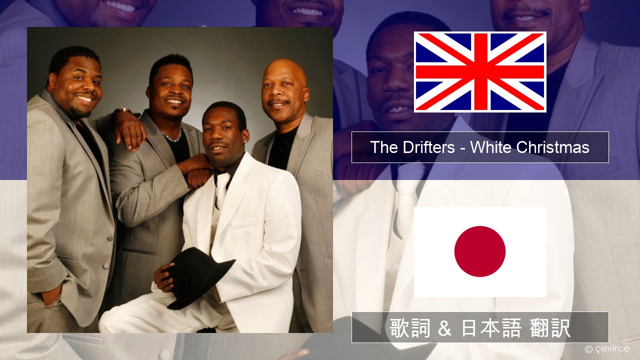 The Drifters – White Christmas 英語 歌詞 & 日本語 翻訳