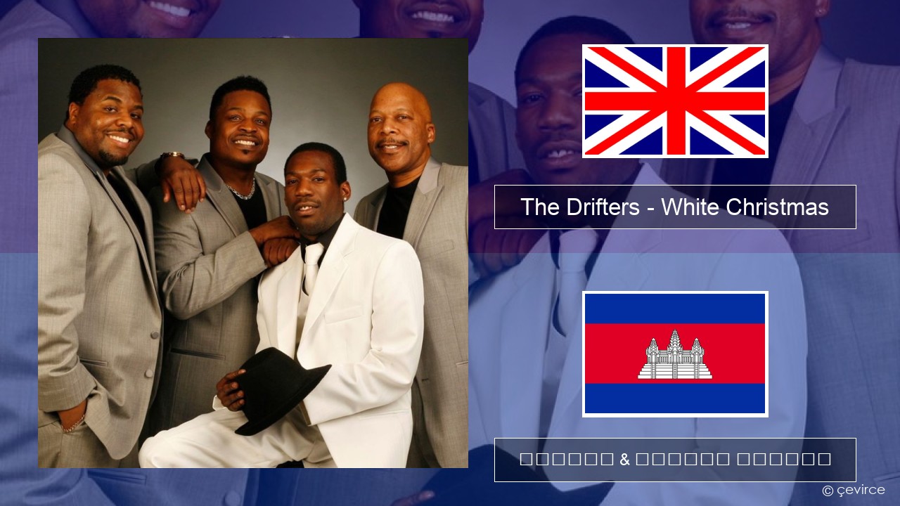 The Drifters – White Christmas គ្លេស ចម្រៀង & នខ្មែរ បកប្រែ
