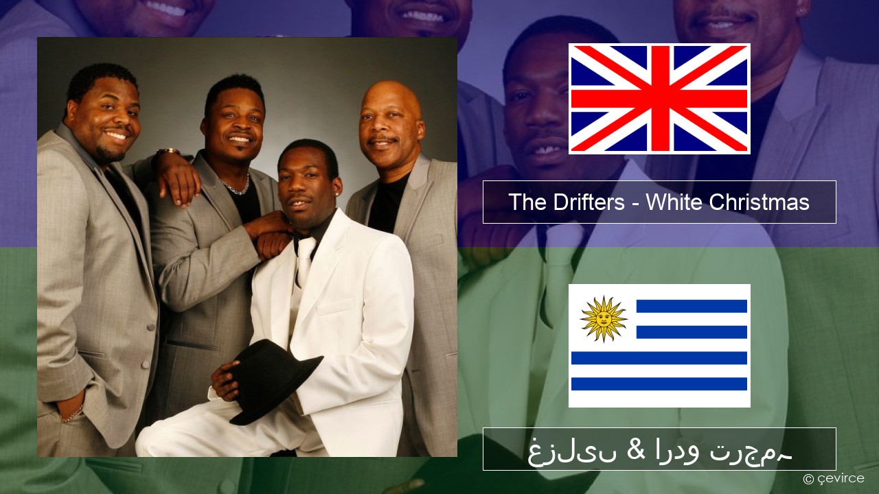 The Drifters – White Christmas انگریزی غزلیں & اردو ترجمہ