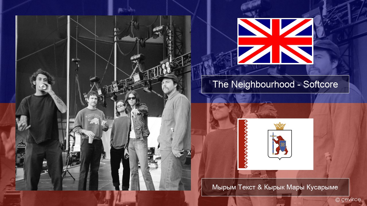 The Neighbourhood – Softcore Англичан Мырым Текст & Кырык Мары Кусарыме