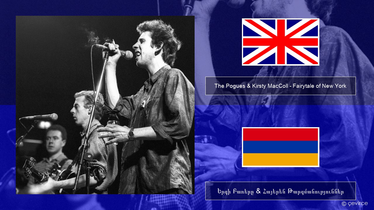 The Pogues & Kirsty MacColl – Fairytale of New York Անգլերեն Երգի Բառերը & Հայերեն Թարգմանություններ