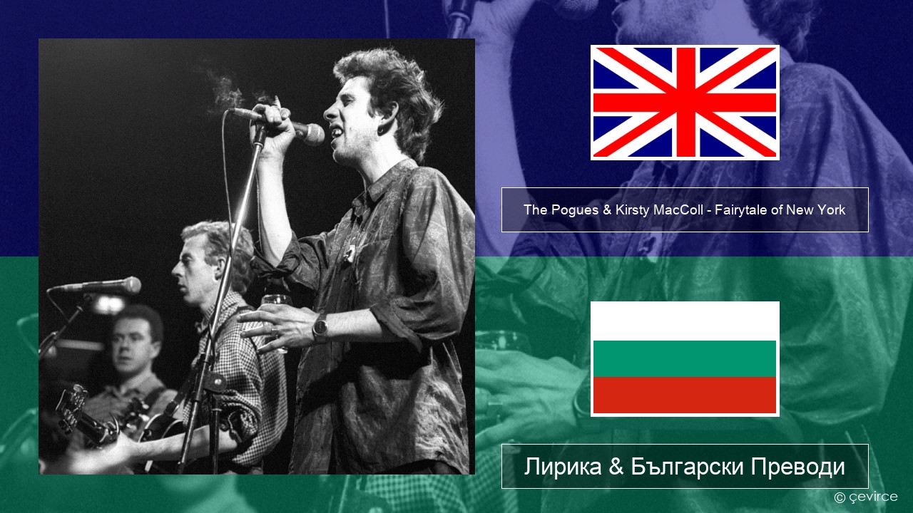 The Pogues & Kirsty MacColl – Fairytale of New York Български Лирика & Български Преводи