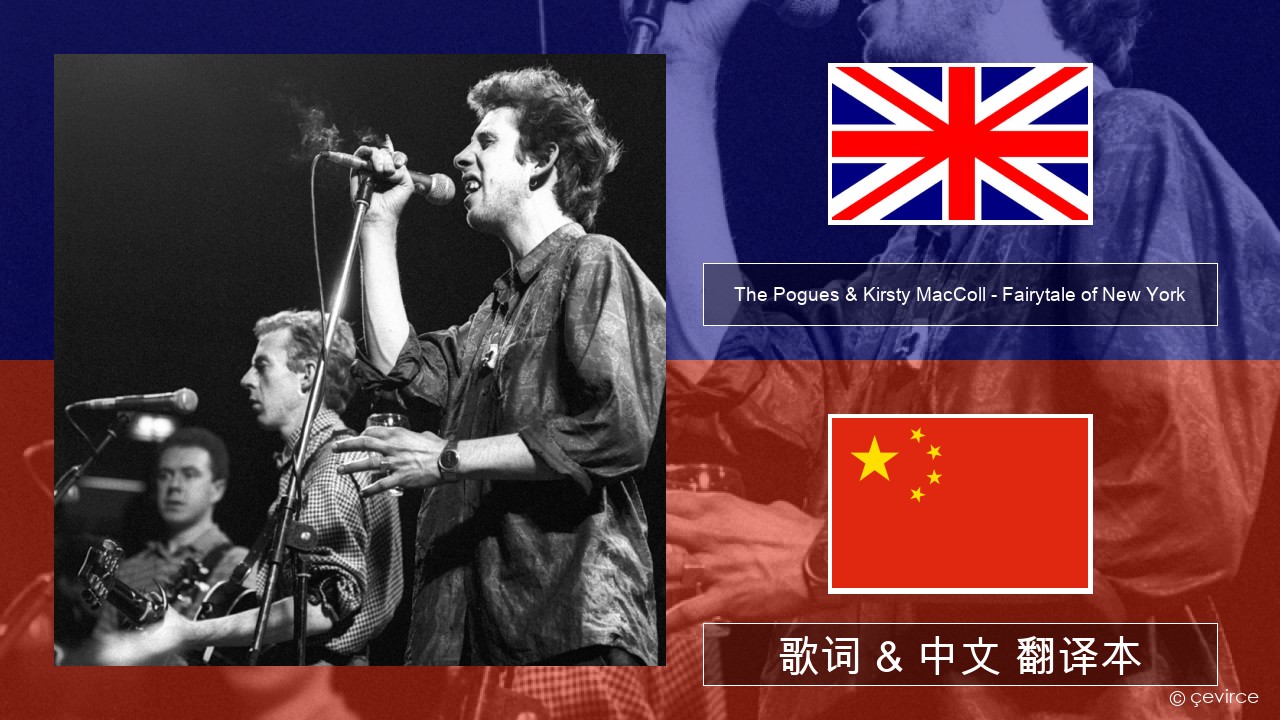 The Pogues & Kirsty MacColl – Fairytale of New York 英语 歌词 & 中文 翻译本