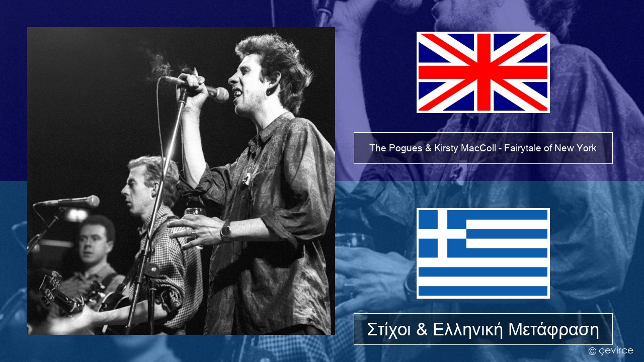 The Pogues & Kirsty MacColl – Fairytale of New York Αγγλική Στίχοι & Ελληνική Μετάφραση