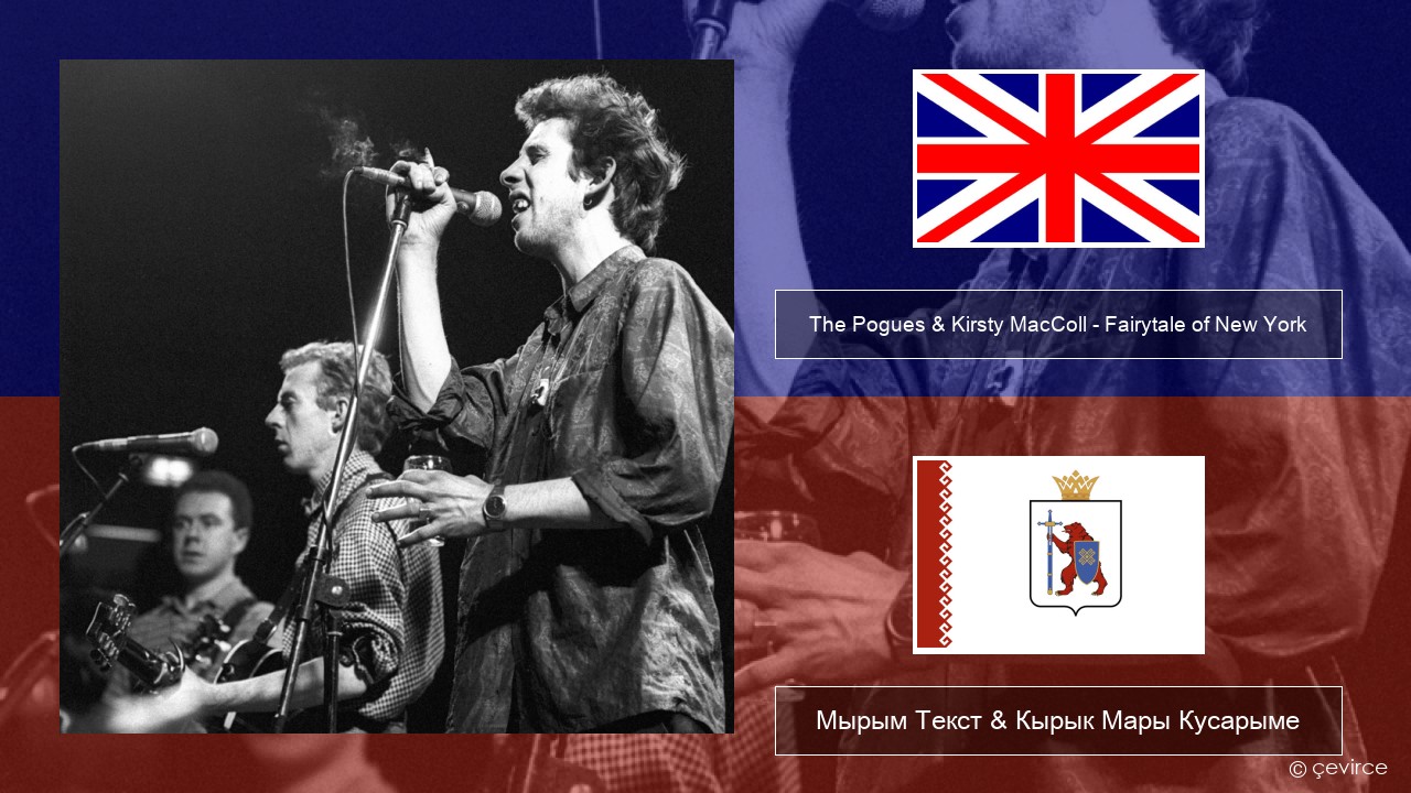 The Pogues & Kirsty MacColl – Fairytale of New York Англичан Мырым Текст & Кырык Мары Кусарыме