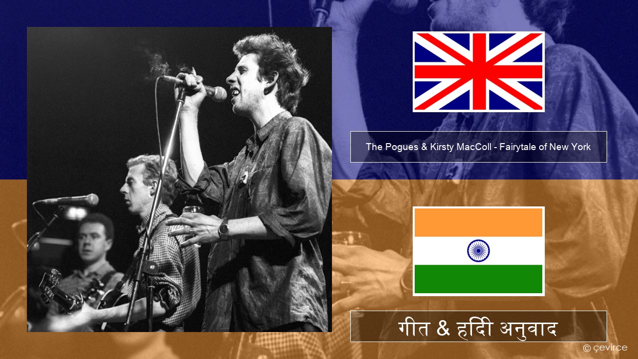 The Pogues & Kirsty MacColl – Fairytale of New York अंग्रेजी गीत & हिंदी अनुवाद