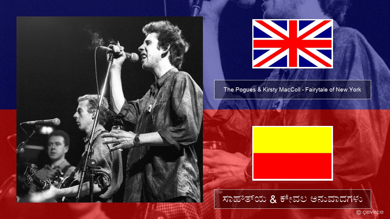 The Pogues & Kirsty MacColl – Fairytale of New York ಇಂಗ್ಲೀಷ್ ಸಾಹಿತ್ಯ & ಕೇವಲ ಅನುವಾದಗಳು