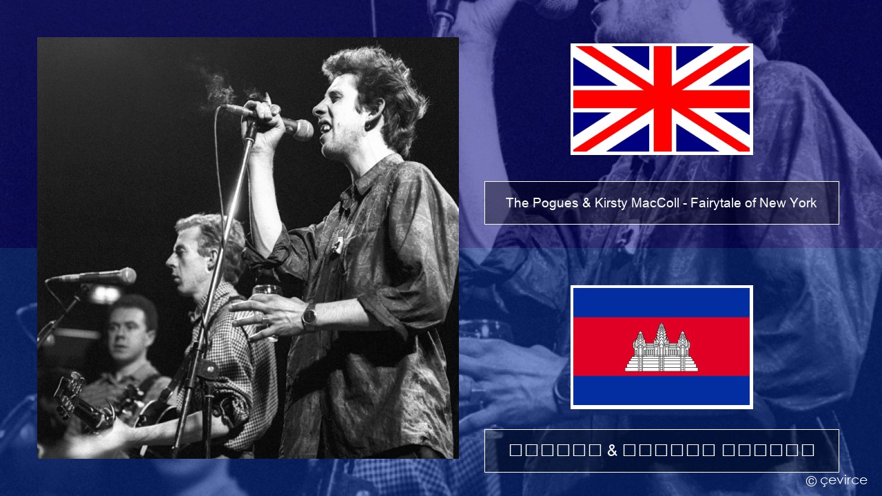 The Pogues & Kirsty MacColl – Fairytale of New York គ្លេស ចម្រៀង & នខ្មែរ បកប្រែ
