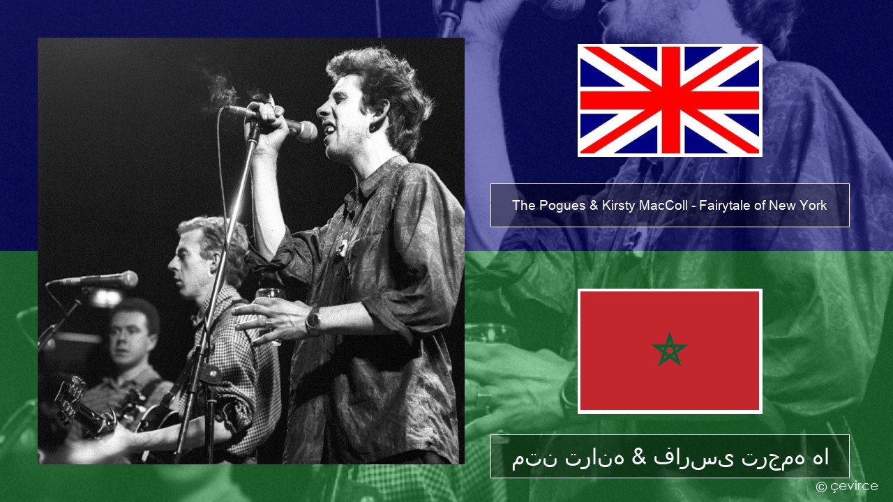 The Pogues & Kirsty MacColl – Fairytale of New York فارسی متن ترانه & فارسی ترجمه ها