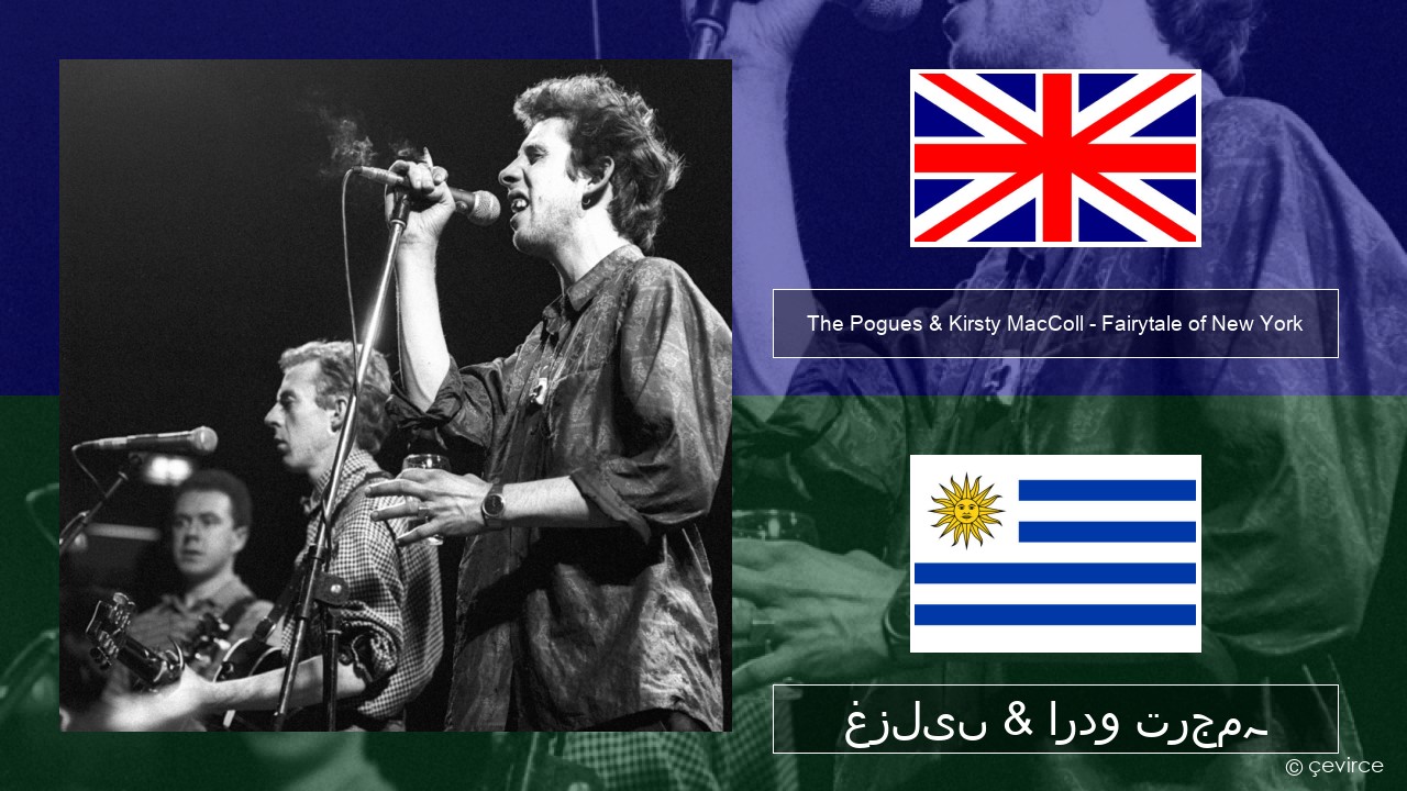 The Pogues & Kirsty MacColl – Fairytale of New York انگریزی غزلیں & اردو ترجمہ
