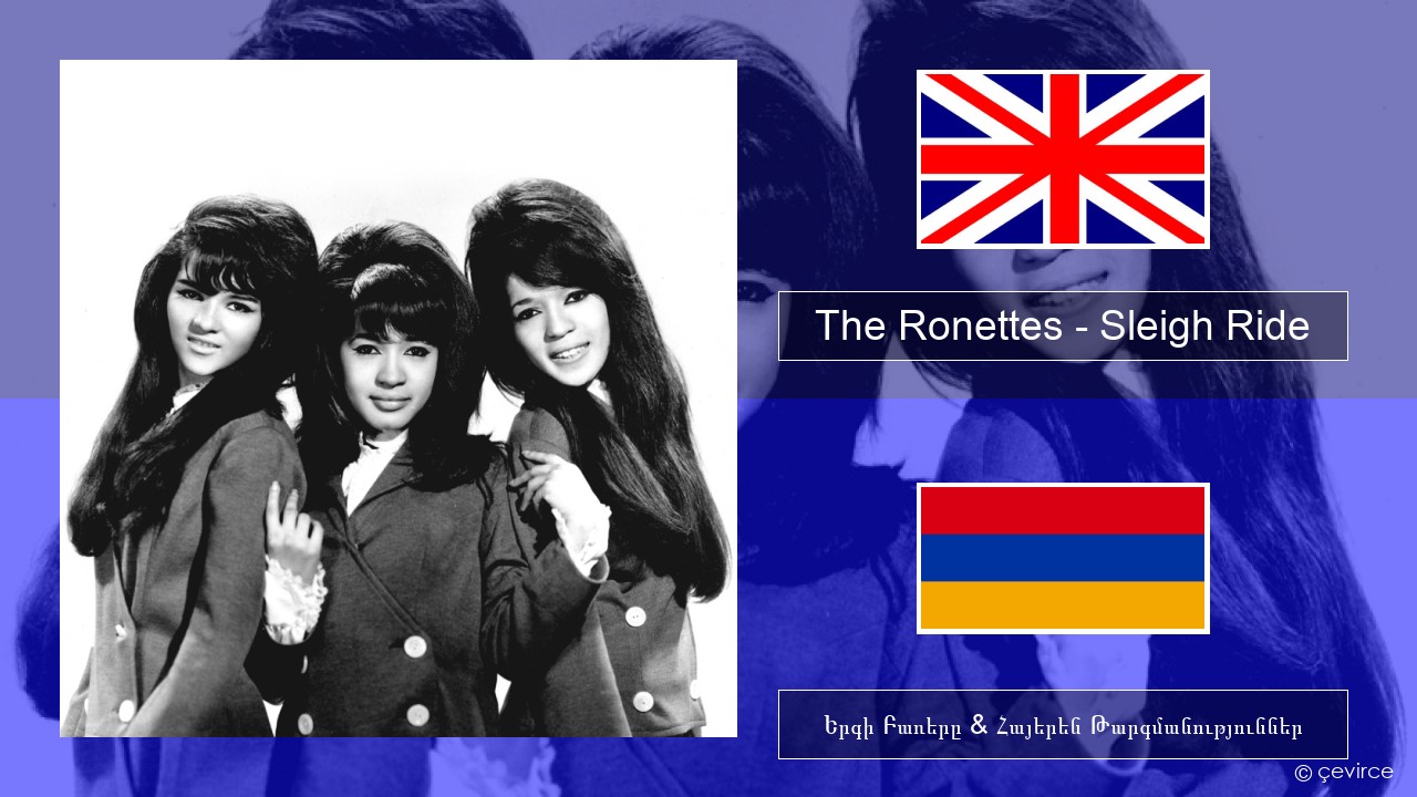 The Ronettes – Sleigh Ride Անգլերեն Երգի Բառերը & Հայերեն Թարգմանություններ